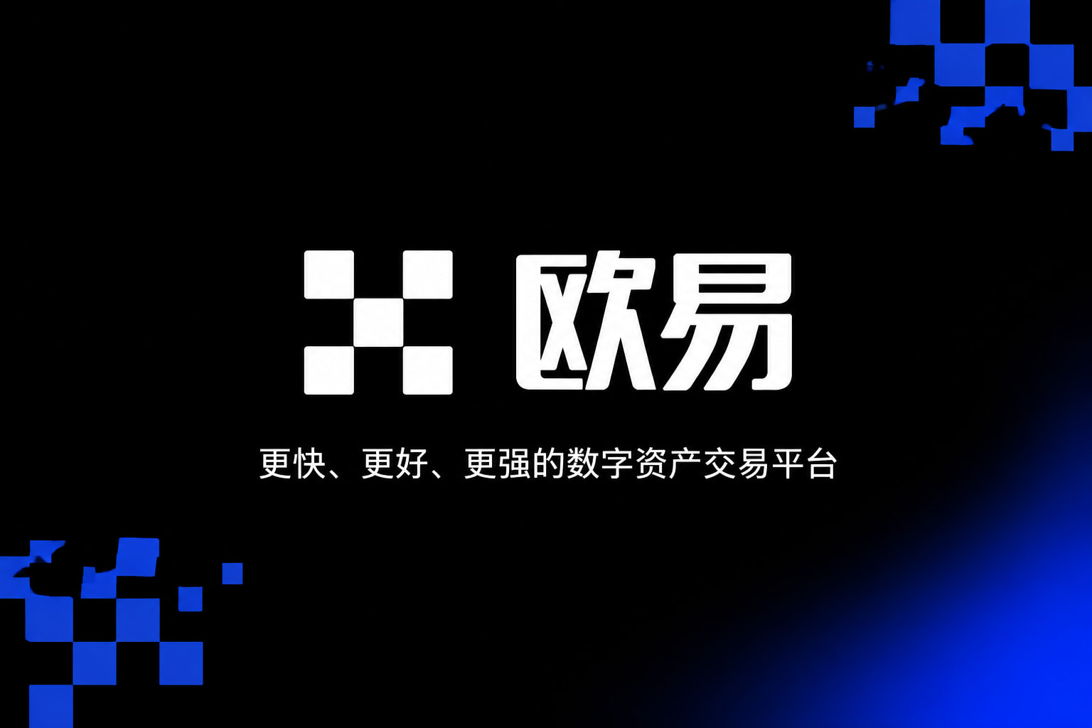 欧交易所官网下载数字资产交易APP